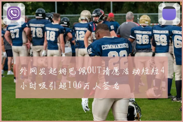 外网发起姆巴佩OUT请愿活动短短4小时吸引超106万人签名