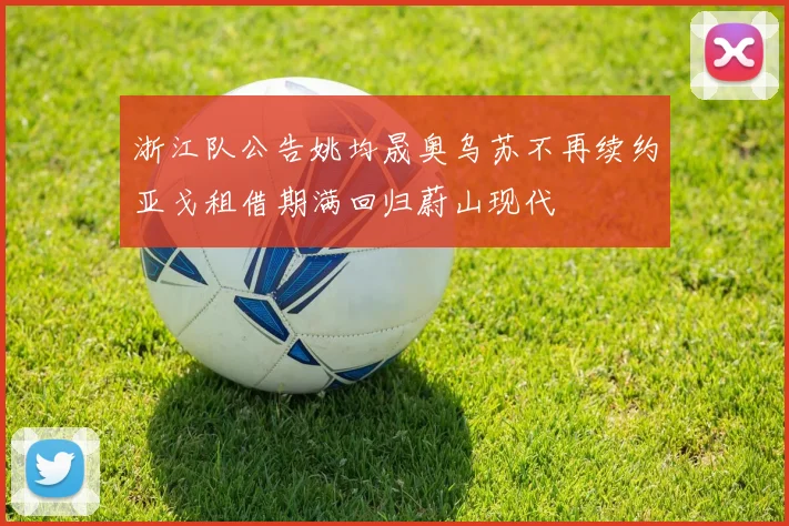 浙江队公告姚均晟奥乌苏不再续约亚戈租借期满回归蔚山现代